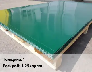 Лист с полимерным покрытием 1 1.25хрулон